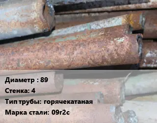 Труба БУ 89х4 горячекатаная 09г2с